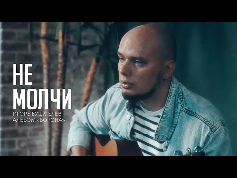 НЕ МОЛЧИ - Игорь Бушмелев