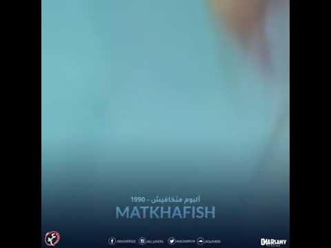 متخافيش انا مش ناسيكى عمرو دياب