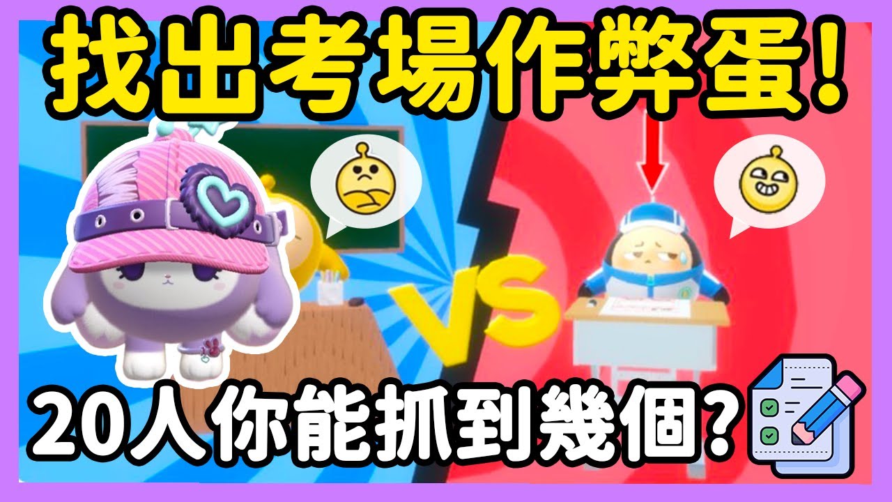 【RY】找出考場壞蛋🧐? 全班20人都作弊！你能抓到幾個？ | 蛋仔派對