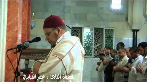 ماتيسر من سورة ق للشيخ عمر القزابري من روائع  صلاة الفجر
