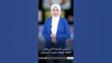 الجيش السوداني يعلن التقاء قواته بغرب أمدرمان 