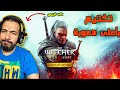 تختيم لعبة القرن ويتشر 3 - وصلنا عند البارون الدموي 🤯🤬