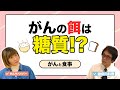 【がんと食事】がんになって糖質制限していませんか？実はそれ、めちゃくちゃ危険！