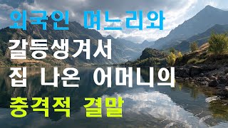 외국인 며느리 때문에 집 나온 시어머니의 충격적 결말