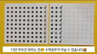 수포자를 예방하는 구구단 공부-3단 /13단