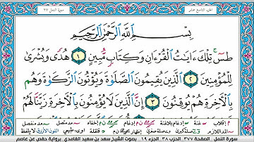 سورة النمل سعد الغامدي ملون صفحة صفحة جودة عالية
