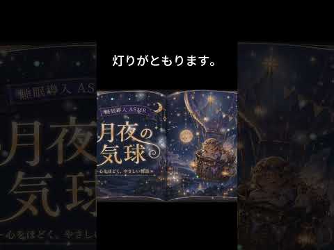 ASMR朗読切り抜き｜月夜の気球①