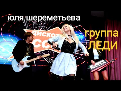 Группа ЛЕДИ & Юля Шереметьева - "На дискотеке" (фрагмент сольного концерта в ММКЦ) 2023