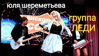 Группа Леди & Юля Шереметьева - 