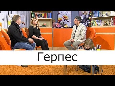 Герпес - Школа доктора Комаровского
