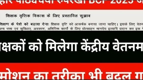 Bihar Curriculum Framework BCF 2025released | All teachers will get central payscale|Promotio...