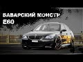 BMW 530 E60 ОБЗОР/ ЕЩЁ ОДИН БАВАРСКИЙ ШЕДЕВР!