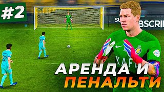 ОГО! АРЕНДА БРАЙНА БЭЛЛА и ПЕРВЫЕ ПЕНАЛЬТИ - EA FC 24 КАРЬЕРА ЗА ВРАТАРЯ #2