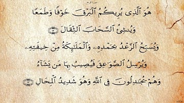13 - سورة الرعد - الحصري تجويد - برواية حفص