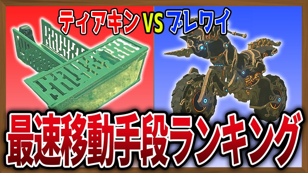 速度こそ正義】ティアキン＆ブレワイ「最速」移動手段ランキング