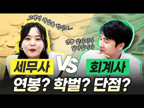 조회수 6만 회계사 Vs 세무사 연봉 학벌 차이 이 정도라고 5년 차면 억 세무사 시험 회계사 시험 에듀윌 경영아카데미 