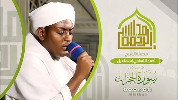 مجالس الرحمة | سورة الحجرات كاملة | الشيخ :- أحمد التهامي | Surat Al_Hujrat | Sh. Ahmed Al Tohami