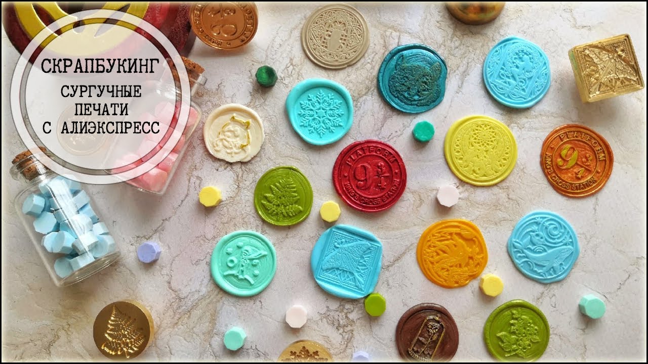 Скрапбукинг: делаем сургучные печати - YouTube