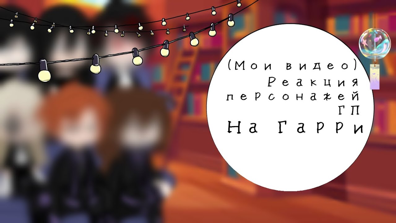 💜||реакция ГП на DarkHarry||🐍