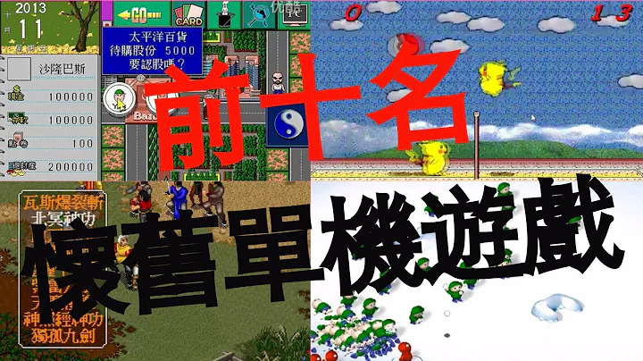 【阿國碎碎念02】令人懷舊的單機遊戲前十名，你玩過哪些呢??? - 天天要聞