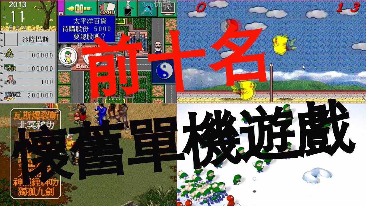 阿國碎碎念02 令人懷舊的單機遊戲前十名 你玩過哪些呢 Youtube