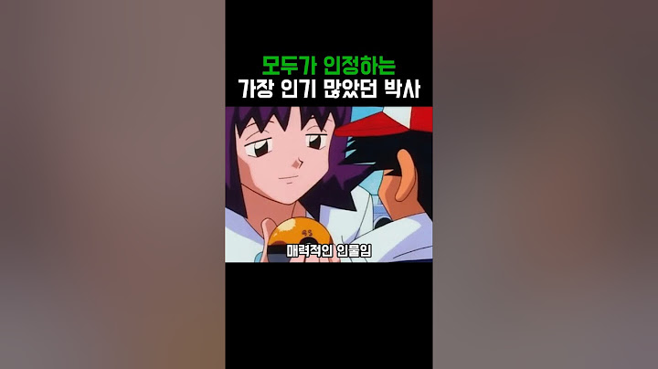 포켓몬)미지박사가 대단한 이유