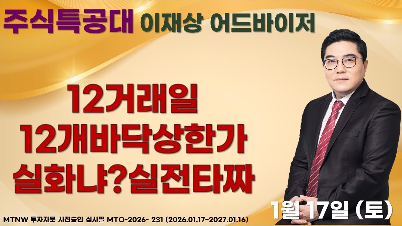 12거래일12개바닥상한가 실화냐?실전타짜  ▶이재상◀ [주식특공대]
