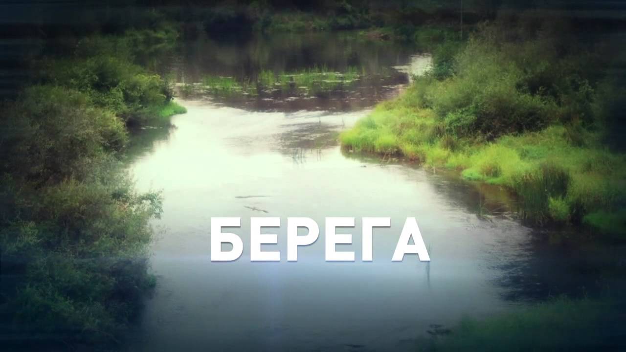 Олжские берега. Урви берега. Я видел берега полные