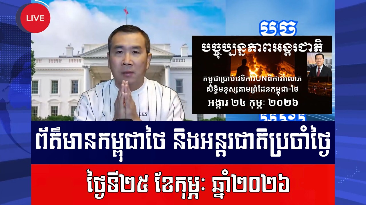 Men Kimseng Live Talk Show​ | កម្ពុជាបានប្រាប់ទៅUN អំពីទ័ពថៃនៅតែបន្តកាន់កាប់ទឹកដីកម្ពុជា!