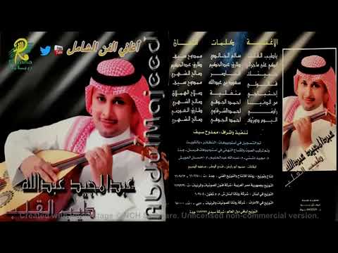 ابكي على ماجرالي . عبد المجيد عبد الله