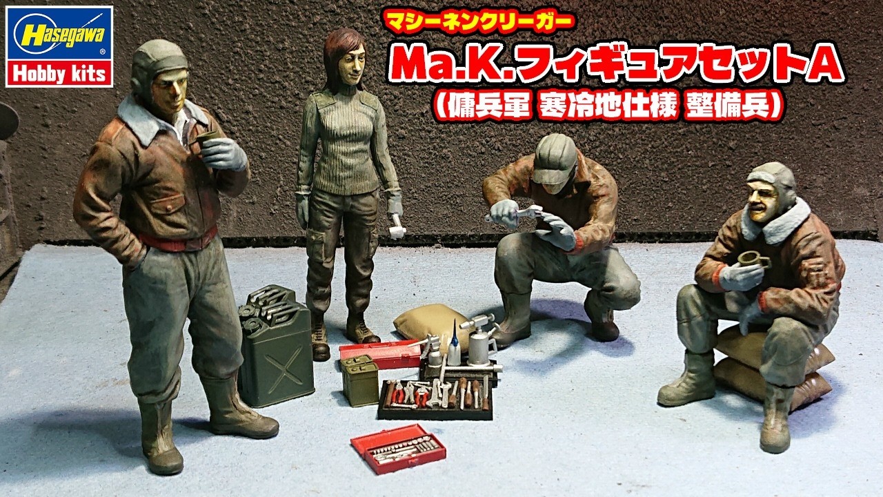 ま*あ様 ガスガン　動作品 Hasegawa] Ma.K. Figure Set A: Mercenary Troops Cold Weather
