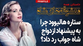 ستاره هالیوود چرا به پیشنهاد ازدواج شاه جواب رد داد؟داستان زندگی گریس کلی