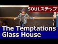 【The Temptations -Glass House/SOUL】ソウルダンス初心者向け #ソウルステップ種類 #ソウルダンス #ソウルステップ 【Soul step】