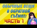 РАЗЛИЧНЫЕ ВЕЩИ В ОБРАТНОЙ СЪЁМКЕ [ЧАСТЬ 1]