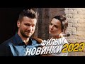 ФИЛЬМ ОКОЛДОВАЛ ВЕСЬ МИР! МОЯ ЗЕМЛЯ Мелодрамы 2023, фильмы новинки