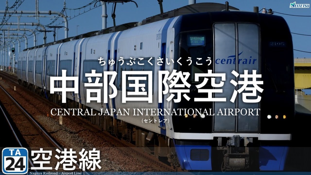 【駅名記憶】WANIMA｢GONG｣で名鉄の駅名を音街ウナが歌います。
