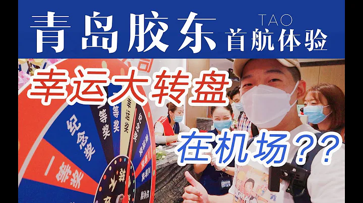 好客山東！新機場開業他們居然搞大酬賓...青島膠東機場首航體驗測評【FBC航空旅行】Inaugural Flight from QIngdao Jiaodong Airport (TAO) - 天天要聞