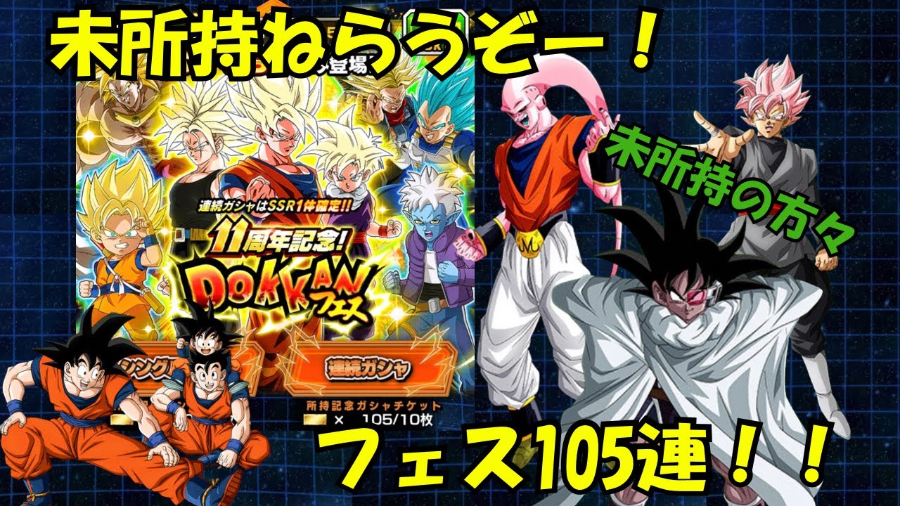 【8周年極限の前に】11周年記念！ドッカンフェスを105連してみた！#ドッカンバトル #11周年 #ドッカンフェス #伝説降臨祭 #8周年 #極限 #Z元気玉#GT元気玉#超サイヤ人4 #