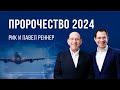 Новогоднее Богослужение (Богослужение 31.12.2023)