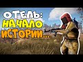 ОТЕЛЬ МОЕЙ МЕЧТЫ - НАЧАЛО! Часть 1. Как стать предпринимателем. CheZee. RUST | Раст