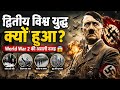 द्वितीय विश्व युद्ध क्यों हुआ? | World War 2 की असली वजह 😱