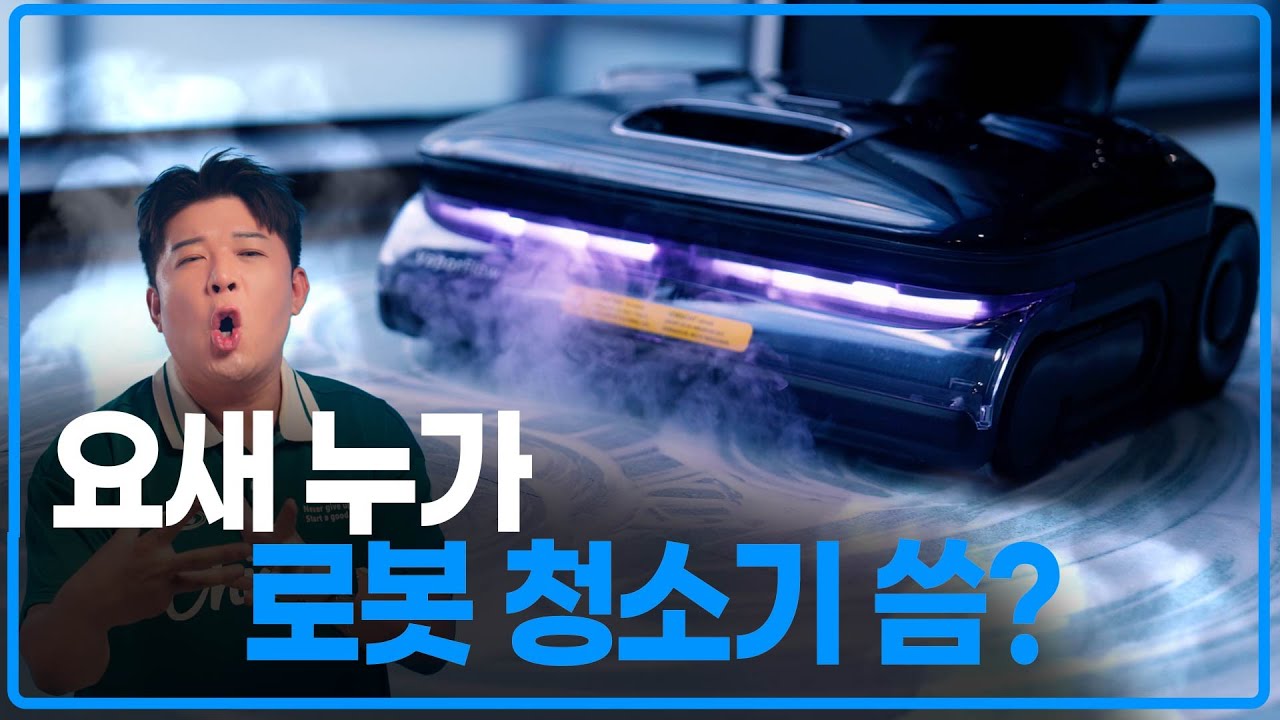 사람들이 잘 모르는 로보락 건습식 청소기 이야기 (F25 Ultra)