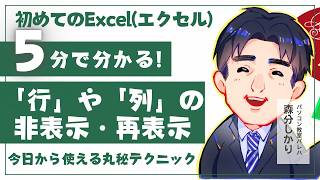 Excel_第1章-9_「行」や「列」の非表示・再表示｜Excelテキスト解説動画
