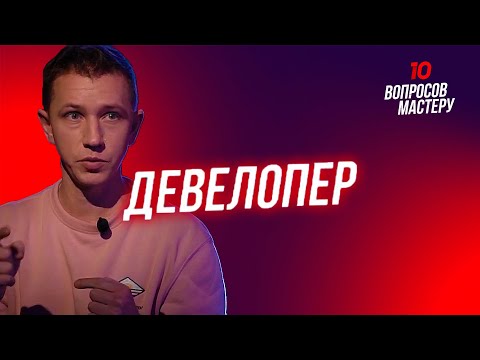 Девелопер | 10 вопросов мастеру. Андрей Буренок