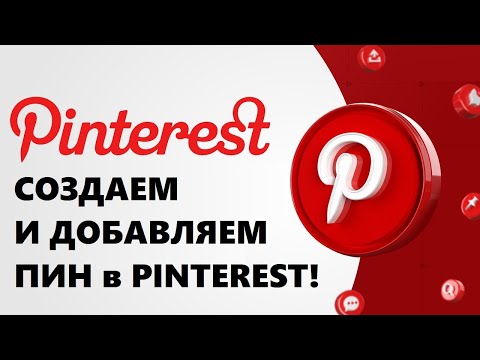 Как создать ПИН для PINTEREST быстро просто и БЕСПЛАТНО!