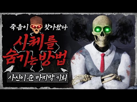 해가 뜨기 전까지 나의 죽음을 알려야 한다 (공포게임/The <strong>Method</strong> of Hiding a Body)