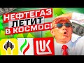 ЛУКОЙЛ ВЗЛЕТЕЛ, ЭКСПОРТ НЕФТИ РУХНУЛ! Не инвестируй в нефтегаз пока не посмотришь это видео!