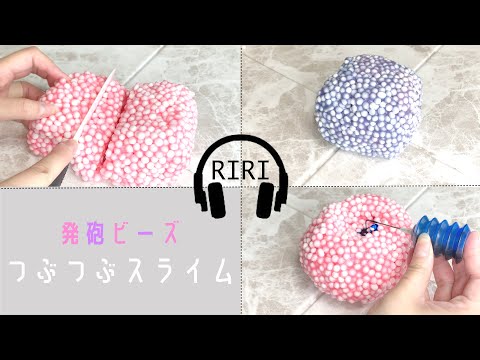 【ASMR】※集合体注意※入れすぎ発砲ビーズ　?つぶつぶスライム?【音フェチ 소리 페티쉬】