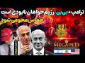 آپدیت ترامپ رژیم احمق درحال نابودی حماس بزودی محو خواهد شد بازهم بحران و تعطیلی طوفان همایش ملی آپدیت ترامپ رژیم احمق درحال نابودی حماس بزودی محو خواهد شد بازهم بحران و تعطیلی طوفان همایش ملی