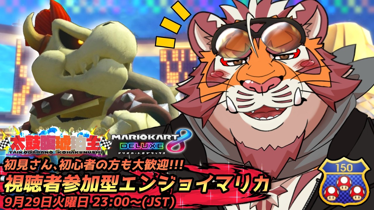 【マリオカート8DX】視聴者参加型#270 260929【太鼓腹琥珀主】【#MK8D】
